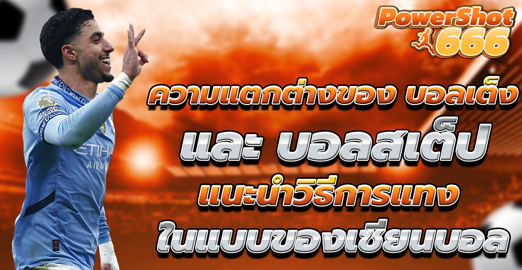 พนันบอล